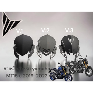 ชิวเหล็กสำหรับ Yamaha MT15 ทรง v.1 00 ,ทรง v.2 01, ทรง v.3 02