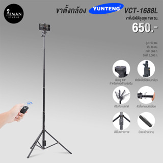 ขาตั้งกล้อง YUNTENG VCT-1688L หัวแพน ขาตั้งยืดได้สูงสุด 190 ซม.