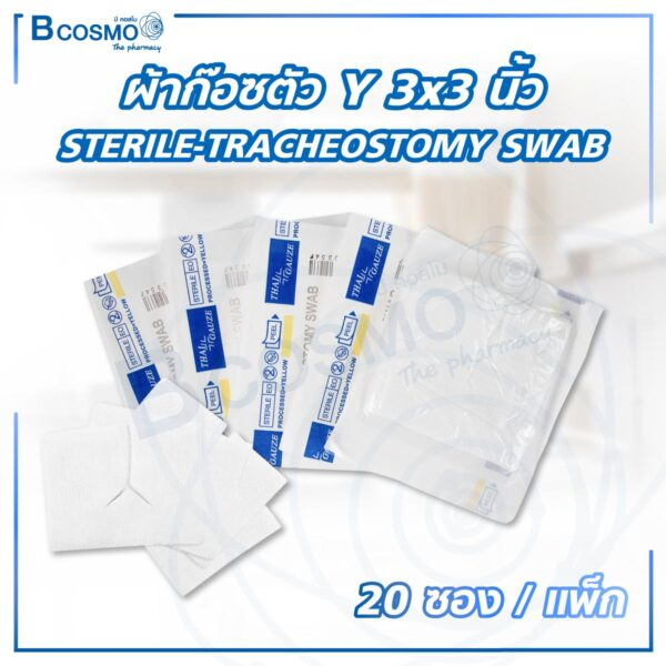 1-แพ็ก-20-ซอง-ผ้าก๊อซตัว-y-sterile-tracheostomy-swab-3-3-นิ้ว-ผ้าก๊อซสำหรับผู้ป่วยเจาะคอ