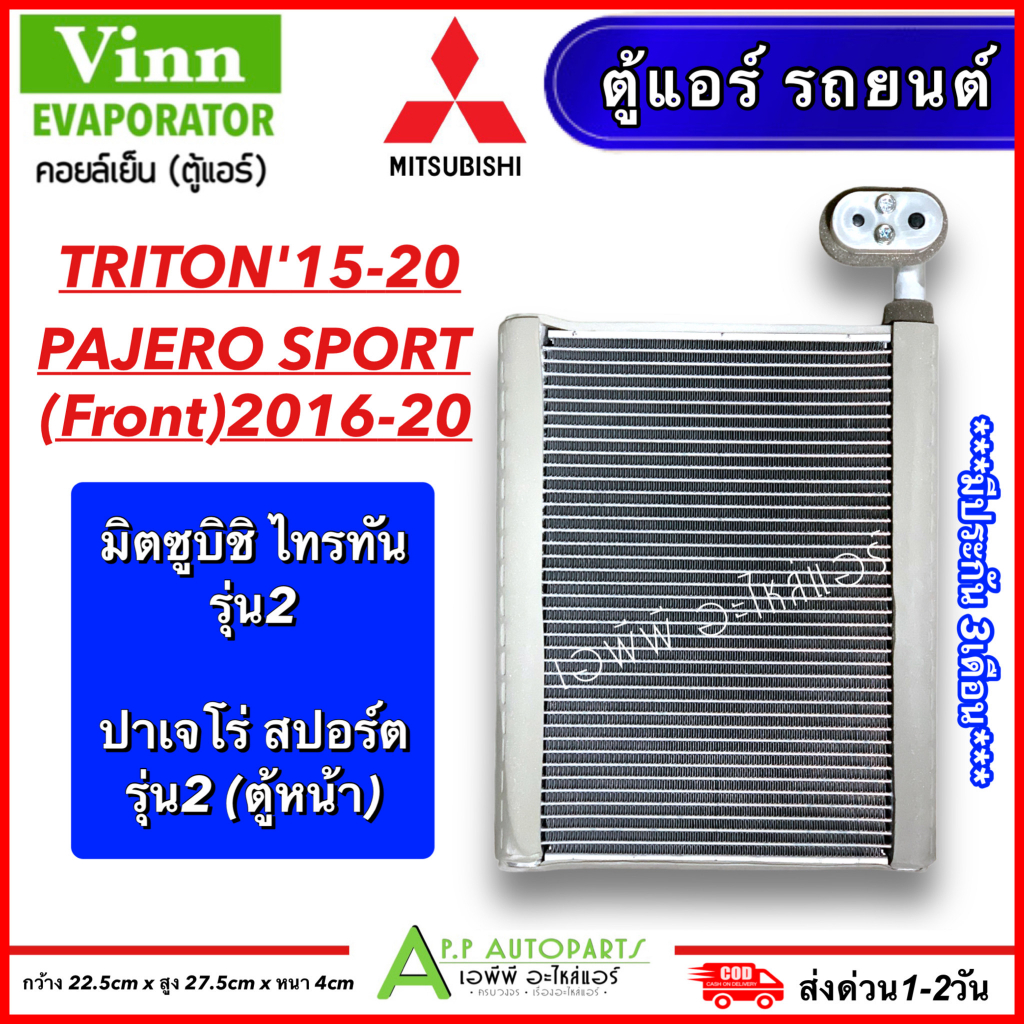 ตู้แอร์-รถยนต์-triton-รุ่น2-2015-2020-ตู้หน้า-pajero-sport-2016-20-vinn-1400-triton2015-คอยเย็น-ไทรทัน-ปาเจโร่-สปอร์