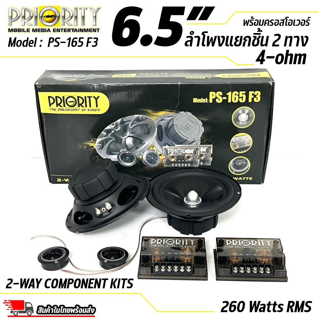 ลำโพงแยกชิ้น-priority-รุ่น-ps-165-f3-ดอกลำโพง-ขนาด-6-5-นิ้ว-เสียงกลางแหลม-กำลังขับ-260-วัตต์-แท้-rms