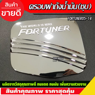 ครอบฝาถังน้ำมัน ชุบโครเมี่ยม TOYOTA FORTUNER 2005 2006 2007 2008 2009 2010 2011 2012 2013 2014 ใส่ร่วมกันได้ D