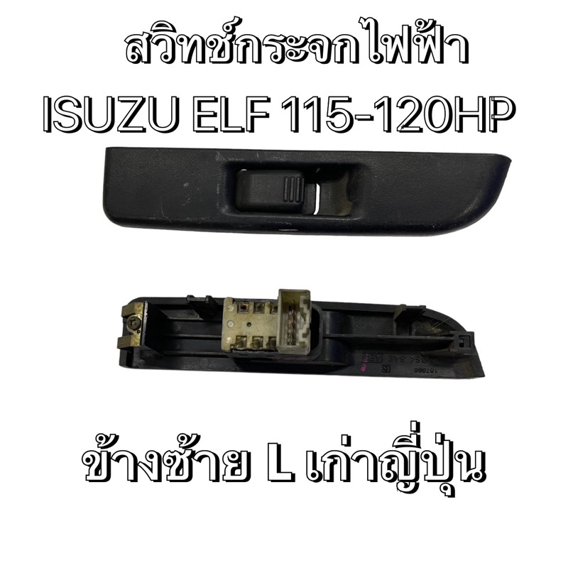 สวิทช์กระจกไฟฟ้า-isuzu-npr-nqr-120hp-24v-หัวการ์ตูน-ข้างl-แท้ถอด-187868