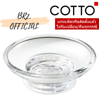 (01.06) COTTO = Z703 จานรองสบู่ / GLASS SOAP DISH (อะไหล่ที่วางสบู่-COTTO)