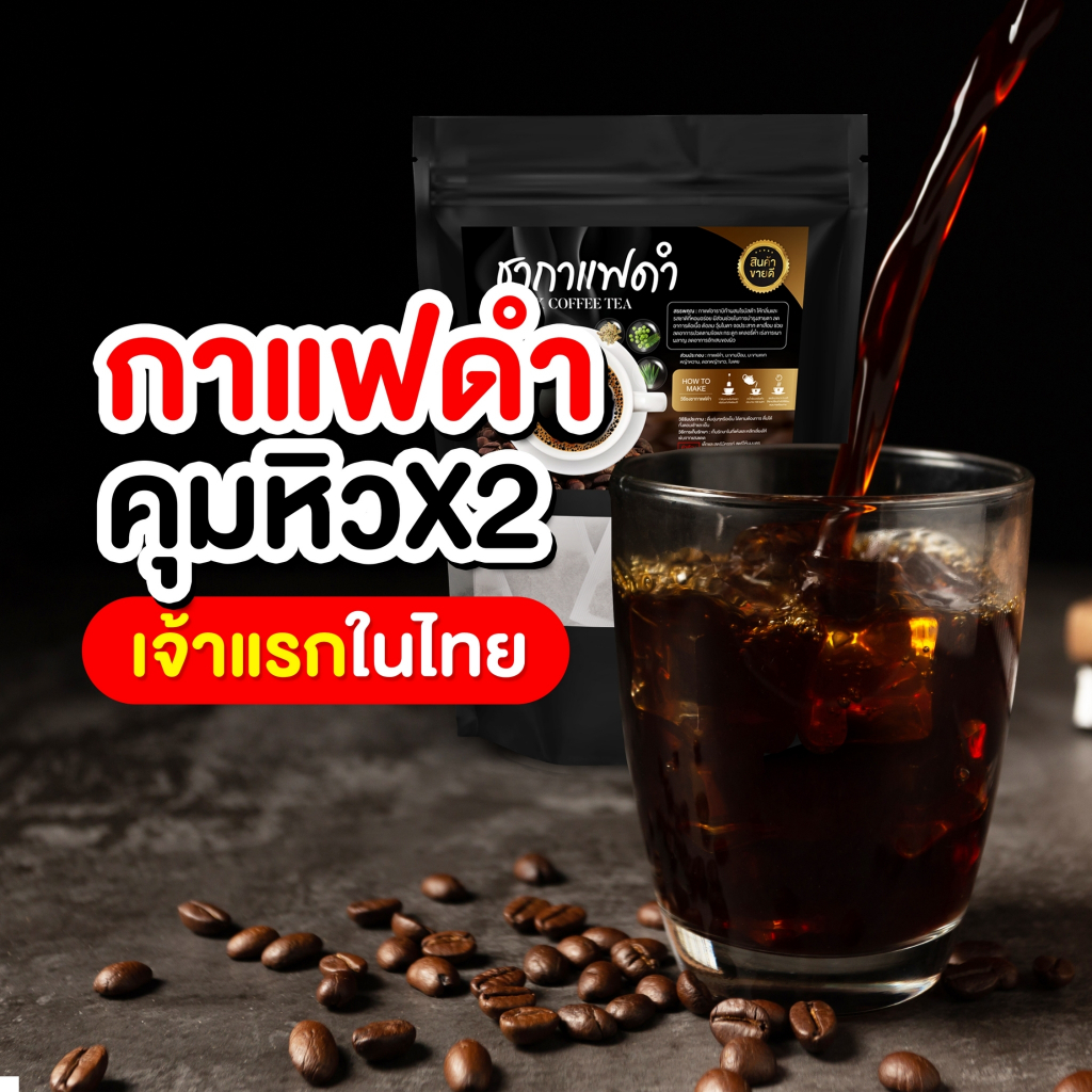 ชากาแฟดำ-นน-ค้างหลังคลอด-ลดบวม-ลดโซเดียม-ราคาพิเศษ-1-แถม-2