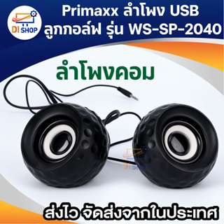 Di shop Primaxx ลำโพง USB ลูกกอล์ฟ รุ่น WS-SP-2040