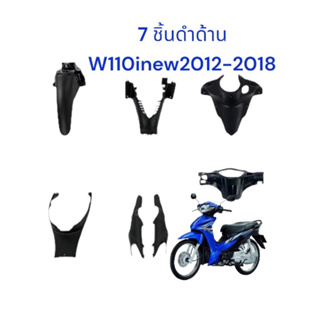 7 ชิ้น ดำด้าน W110i new 2012-2018 เกรดA (=7ชิ้น)
