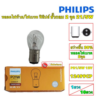 หลอดไฟเบรค ไฟสัญญาณ PHILIPS ฟิลิปส์ P21/5W 12V เขี้ยว 2 จุด ไฟท้าย [12499CP]