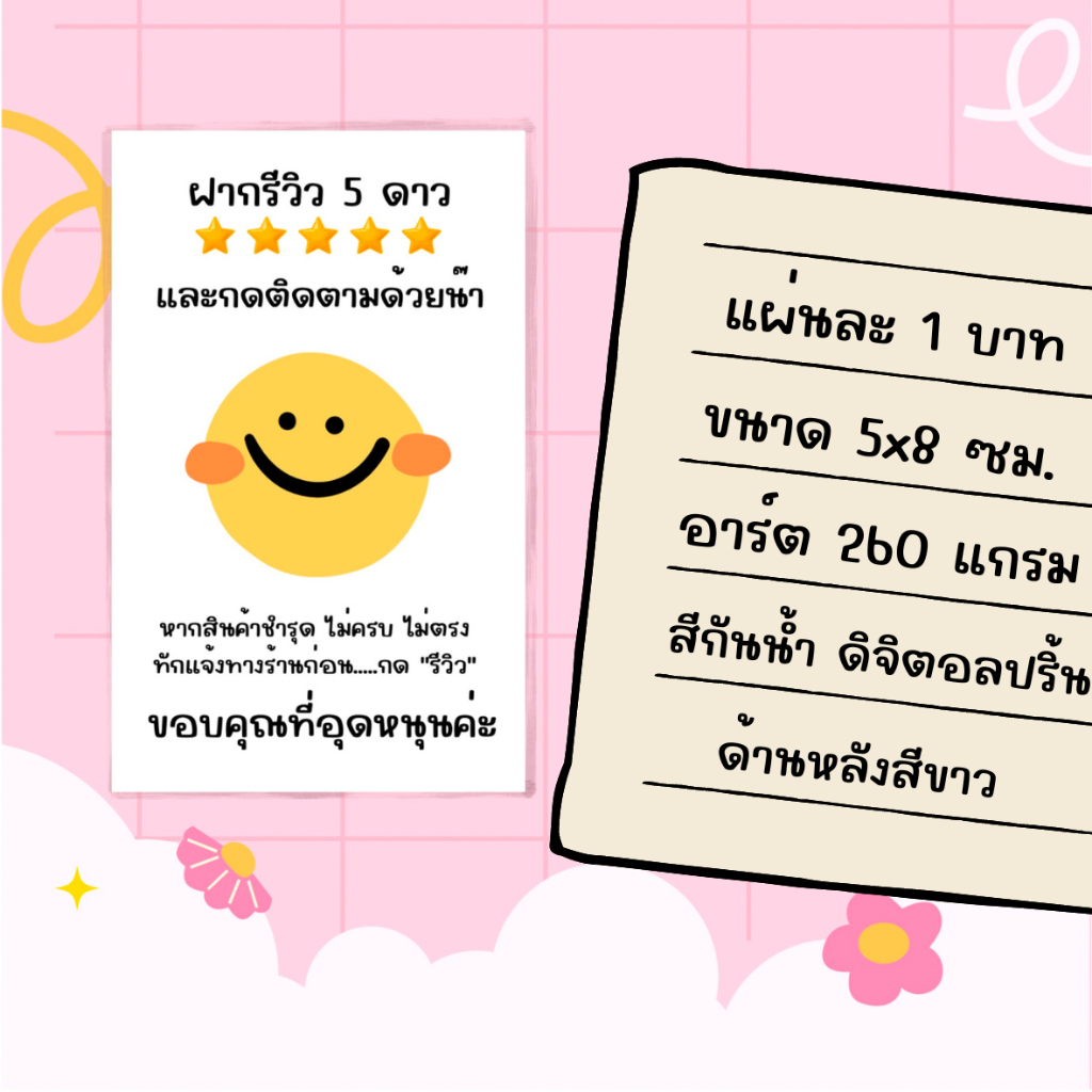 การ์ด-ฝากรีวิว-5-ดาว-แผ่นละ-1-บาท