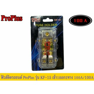 กระบอกฟิวส์รถยนต์ Proplus  KF-15แบบก้ามปู เข้า 1 ออก 2