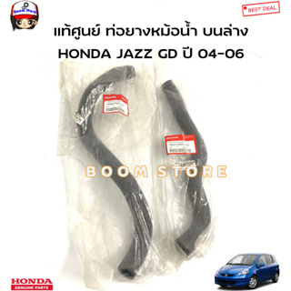 HONDA แท้ศูนย์ ท่อยางหม้อน้ำ HONDA JAZZ GD (แจ๊ส) ปี 04-06 รหัสแท้.19501PWCJ00/19502PWCJ00