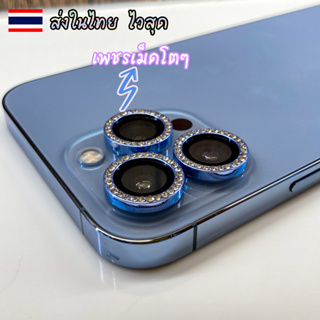 ฟิล์มเลนส์กล้องไอโฟน เลนส์ เพชร 13Pro/13Pro Max Camera Lens 🚀จัดส่งในไทย🇹🇭