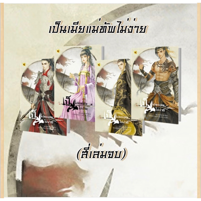 เป็นเมียแม่ทัพไม่ง่าย-1-4-จบ-hua-rifei-ห้องสมุด-แปล-หนังสือใหม่นอกซีล