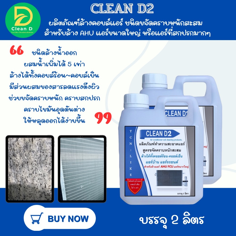 d2-น้ำยาล้างแอร์-สูตรช่วยขจัดคราบหนักสะสม-คราบเมือก-คราบน้ำมัน-ชนิดล้างน้ำอก-ผสมน้ำเพิ่มได้-5-6-เท่า