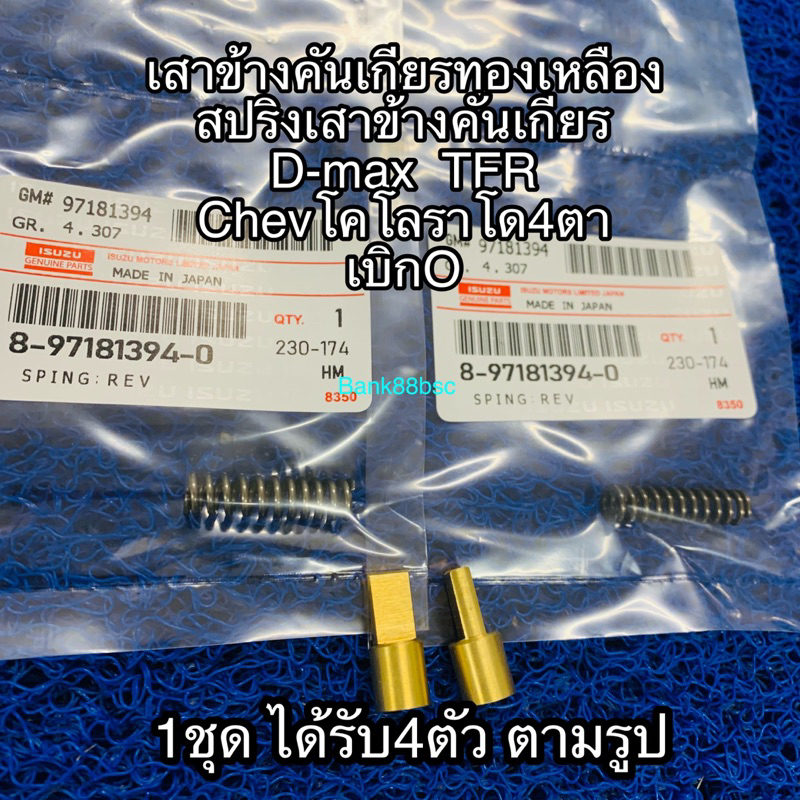 เสาข้างคันเกียรทองเหลือง-สปริงเสาข้างคันเกียร-d-max-tfr-chevโคโลราโด4ตา-เบิกo-1ชุด-ได้รับ4ตัว-ตามรูป