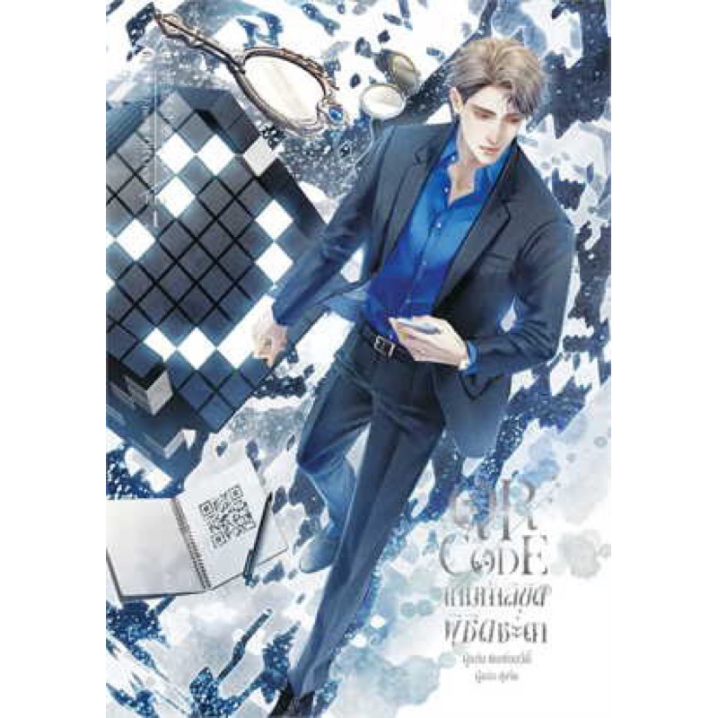 นิยายวาย-qr-code-เกมท้าลิขิต-พิชิตชะตา-เล่ม-1