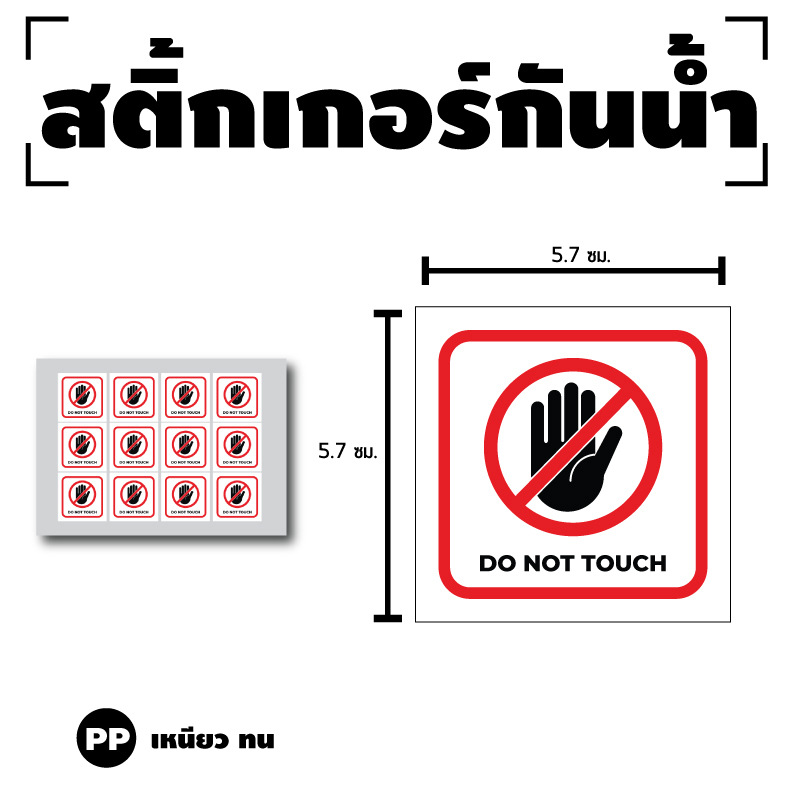 สติ๊กเกอร์ติดพนัง-ห้ามสัมผัส-ห้ามแตะ-do-not-touch-ป้ายdo-not-touch-1-แผ่น-ได้รับ-12-ดวง-รหัส-g-026