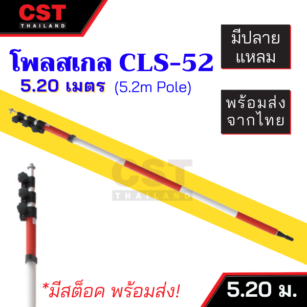 cls-52-โพลสเกล-รุ่น-quick-twist-lock-ขนาด-5-20-เมตร-pole-scale