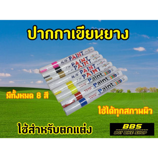 ของเเท้! ติดทนไม่หลุดลอก ปากกาเขียนยาง สำหรับรถยนต์ มอเตอไซต์