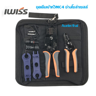 คีมเข้าหัว MC4 IWISS MC4 tool งานสายไฟโซล่าเซลล์