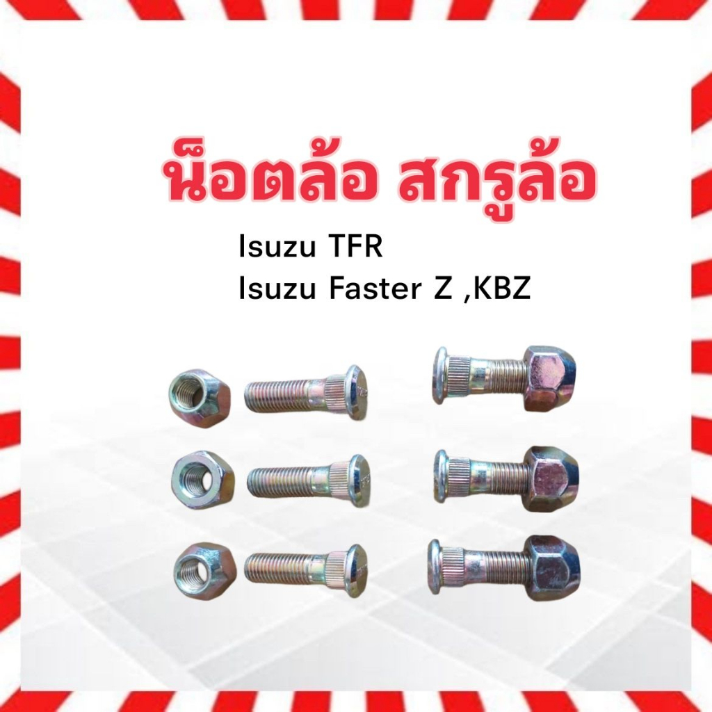 น็อตล้อ-สกรูล้อ-รถยนต์-isuzu-tfr-dmax-kbz-m12-x-1-5-x-43-ชุดน็อตล้อ-ชุดสกรูล้อ-น็อตล้อรถยนต์