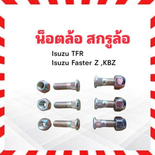 น็อตล้อ สกรูล้อ รถยนต์  Isuzu TFR,Dmax,KBZ M12 x 1.5 x 43 ชุดน็อตล้อ ชุดสกรูล้อ น็อตล้อรถยนต์