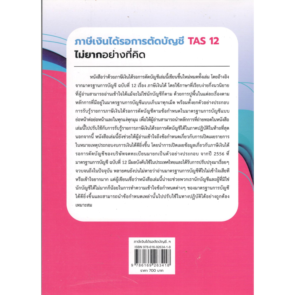 c111-ภาษีเงินได้รอการตัดบัญชี-tas-12-ไม่ยากอย่างที่คิด-9786169263418