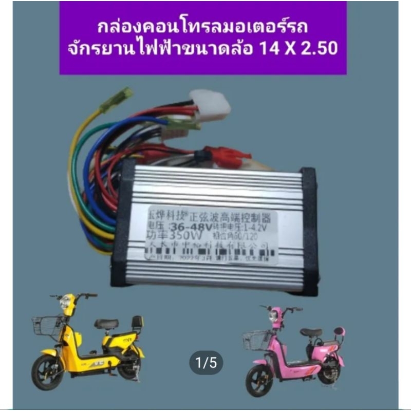 กล่องคอนโทรลระบบไฟรถจักรยานไฟฟ้าขนาดล้อ-14x2-50