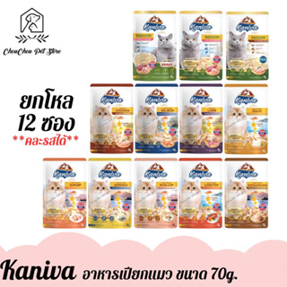 (ยกโหล) kaniva อาหารเปียกแมว คานิว่า สูตร เนื้อไก่,แซลมอน,เนื้อแกะ,Indoor และ 6 สูตรใหม่ ปริมาณ 70g. x 12ซอง