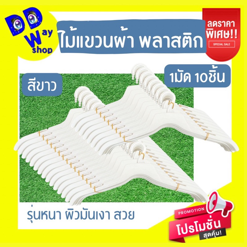ไม้แขวนเสื้อ1มัด-10ชิ้น-พลาสติกpp-รุ่นหนา-สีขาว