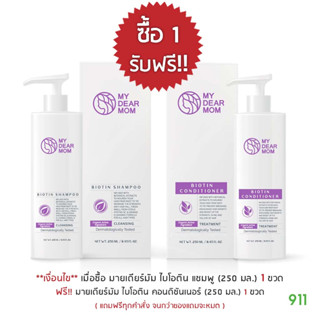 [มีโปรโมชั่น] มาย เดียร์ มัม ไบโอติน แชมพู 250 มล. [1 กล่อง] บำรุงเส้นผม สูตรออร์แกนิค | My Dear Mom Biotin Shampoo