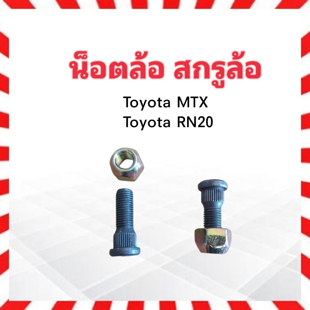 น็อตล้อ-สกรูล้อ-รถยนต์-toyota-mtx-rn20-m12-x-1-5-x-38-ชุดน็อตล้อ-ชุดสกรูล้อ-น็อตล้อรถยนต์