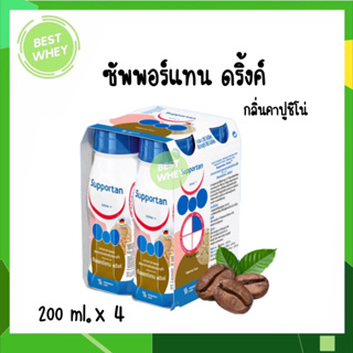 Fresubin Supportan เฟรซูบิน ซัพพอร์แทน อาหารสูตรครบถ้วนพร้อมดื่มกลิ่นคาปูชิโน (อาหารทางการแพทย์) 200 ml x 4 ขวด