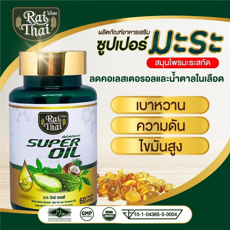 ไร่ไทย-ซุปเปอร์มะระเข้มข้น-raithai-super-oil-1-กระปุด-มี-60-เม็ด
