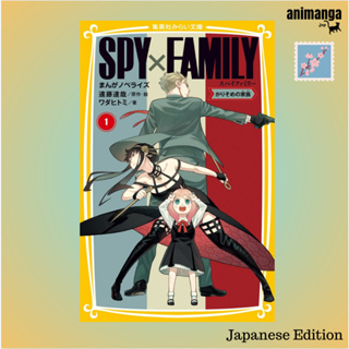 🇯🇵 Japanese Edition สปาย แฟมิลี่ Spy x Family まんがノベライズ&lt;１&gt;かりそめの家族 （集英社みらい文庫）ฉบับนิยาย