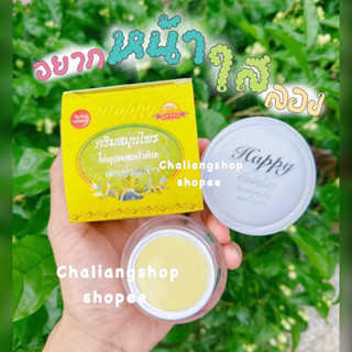 ครีมแฮปปี้Happy ตลับใหญ่20กรัม ของแท้✅ครีมสมุนไพรไข่มุกผสมบัวหิมะ(ราคา1กล่อง)