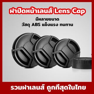 ฝาปิดหน้าเลนส์ Lens Cap  แบบบีบกลาง ฝาปิดเลนส์ Canon Nikon Fuji Sony ฝาปิดกล้อง ฝาเลนส์ ฝา Lens