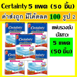 50 ชิ้น แผ่นรองซับ certainty L XL ผ้ารองฉี่ แผ่นรองปัสสาวะ ผ้ารองปัสสาวะ แผ่นรองฉี่ แผ่นใหญ่ ผ้ารองปัสสาวะ