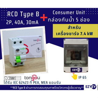 (จัด SET ชุดสุดคุ้ม) RCD Type B, RCCB Type B ยี่ห้อ TONGOU รุ่น TORD4B-63 ขนาด 40 A 2P พร้อมกับ Consumer Unit กล่องกันน้