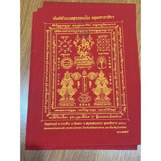 ผ้ายันต์สามเทพ วัดจุฬามณี ปี64 ของแท้ ผ่านการปลุกเสกแล้ว