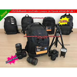 Lowepro Flipside 400AW สีดำ กระเป๋ากล้องสะพายหลัง จุบอดี้ 2 ตัว เลนส์ 3-5 ตัว ใส่ขาตั้งกล้องได้ มือ 1