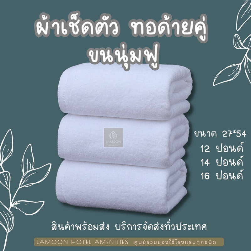 ผ้าเช็ดตัว-ผ้าขนหนู-เกรดโรงแรม-ด้ายคู่-พรีเมี่ยม-ซับน้ำดี