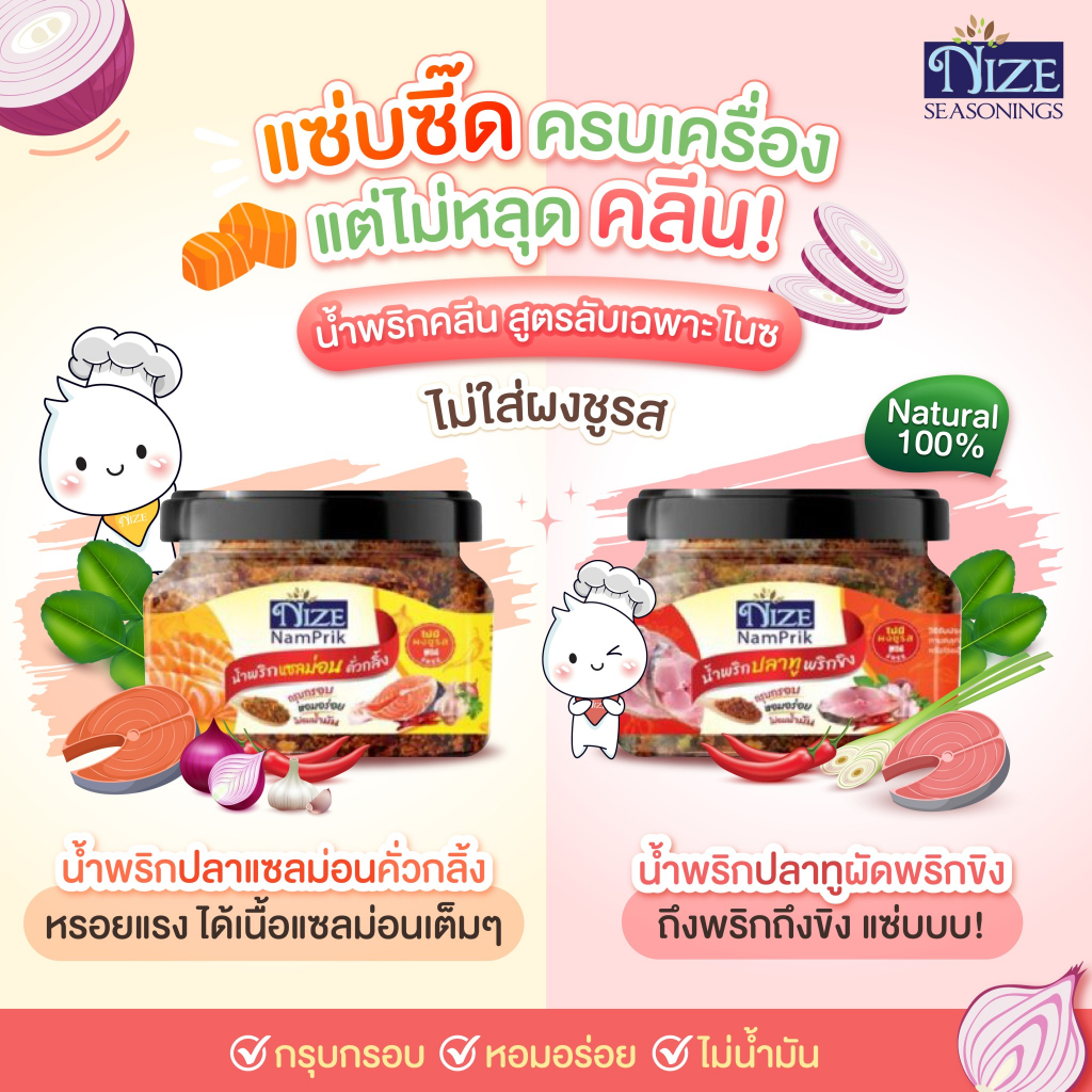 น้ำพริกคลีน-nize-น้ำพริกปลาแซลม่อนคั่วกลิ้ง-น้ำพริกปลาทูพริกขิง-ไม่มีผงชูรส