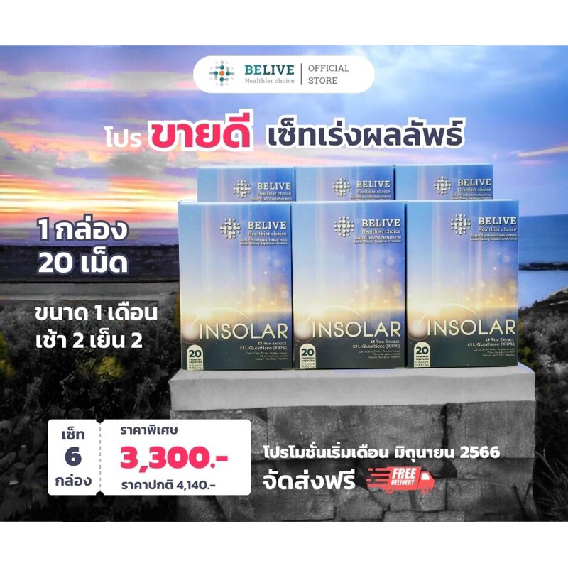 insolar-setเร่งผลลัพธ์-6กล่อง-special-promotion-เฉพาะ-100-กล่องแรก-เท่านั้น