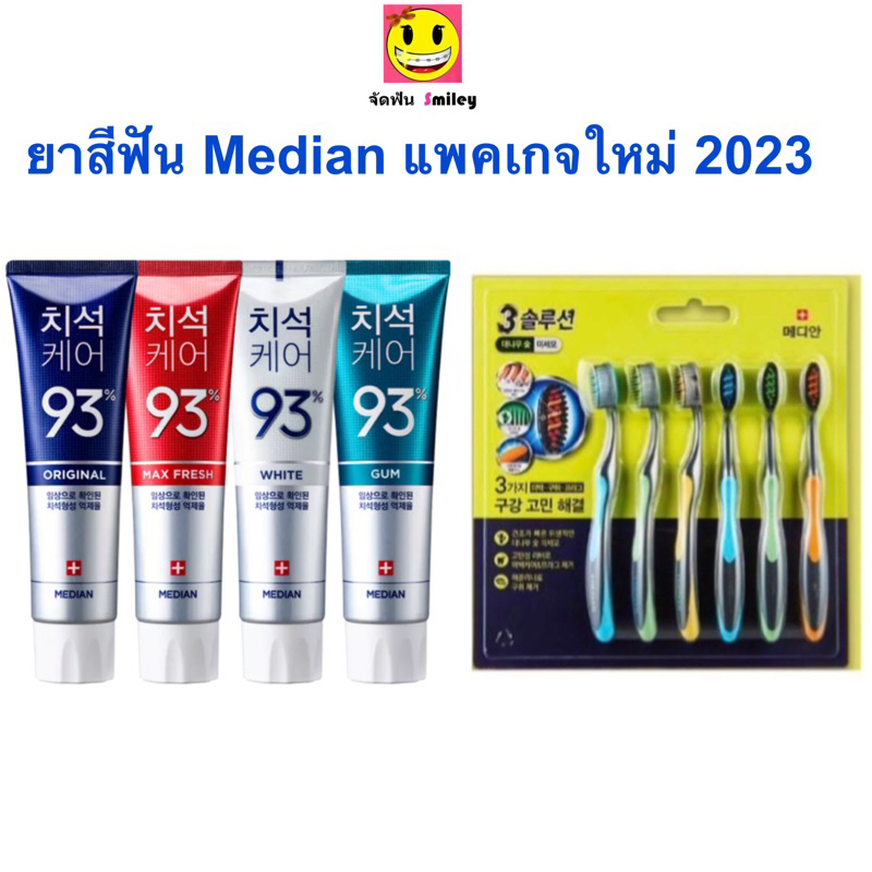 ภาพหน้าปกสินค้าระวังของปลอมจากจีน Median Dental แปรงสีฟัน มีเดียน ยาสีฟันเกาหลี แท้ 100% ฟันขาว ลดกลิ่นปาก ดีเยี่ยม 120g