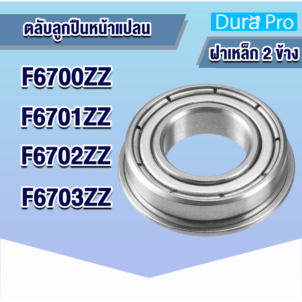 f6700zz-f6701zz-f6702zz-f6703zz-ตลับลูกปืนหน้าแปลน-flanged-ball-bearings-ฝาเหล็ก-2-ข้าง-f6700-f6701-f6702-f6703