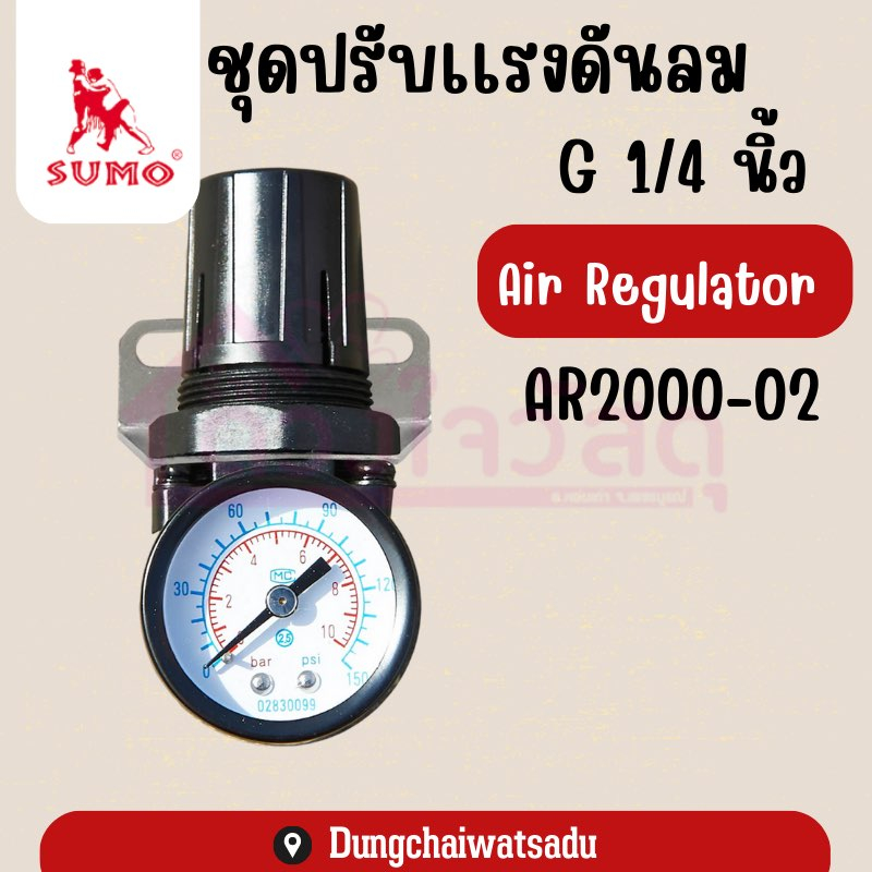 sumo-ชุดปรับแรงดันลม-g1-4-ปรับแรงดันลมอย่างเสถียร-เกจวัดแรงดันแสดงค่าได้อย่างแม่นยำ-ar2000-02