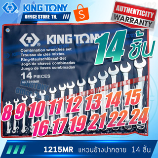 Kingtony ชุด ประแจแหวนข้างปากตาย 14 ชิ้น  8, 9, 10, 11, 12, 13, 14, 15, 16, 17, 19, 21, 22, 24 มิล.  รุ่น 1215MR  คิงโท