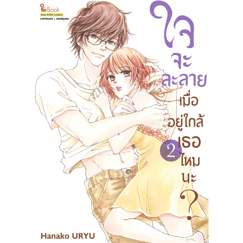 ใจจะละลายเมื่ออยู่ใกล้เธอไหมนะ-เล่ม-1-6-มือ-1-พร้อมส่ง