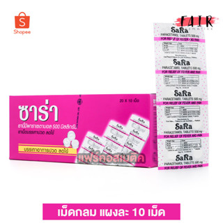 Sara Paracetamol ซาร่า พาราเซตามอล 500 มก. [เม็ดกลม] บรรเทาอาการปวด ลดไข้